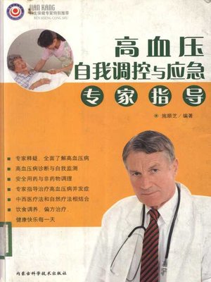 cover image of 高血压自我调控与应急专家指导 (Professional Guide to Self-Regulation and Response to Hypertension)